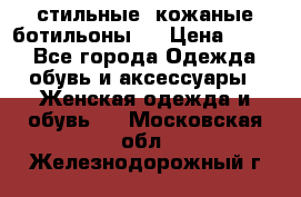  стильные  кожаные ботильоны   › Цена ­ 800 - Все города Одежда, обувь и аксессуары » Женская одежда и обувь   . Московская обл.,Железнодорожный г.